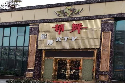 延安精舞KTV消费价格点评